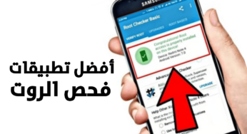 أفضل تطبيقات فحص روت للاندرويد مجانية بالكامل