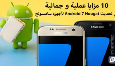 10 مزايا عملية و جمالية في تحديث Android 7 Nougat لأجهزة سامسونج !