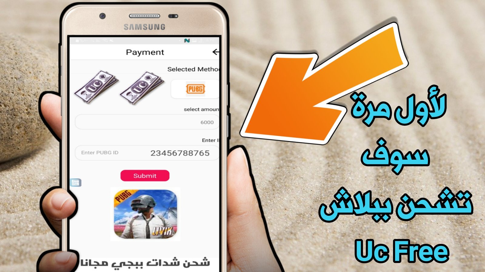 شحن شدات ببجي مجانا لأول مرة سوف تشحن ببلاش Uc Free