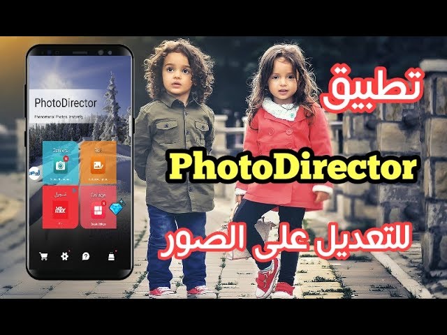 تطبيقPhotoDirector للتعديل على الصور 2017