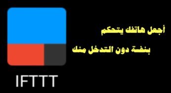 تطبيق يجعل هاتفك يتحكم بنفسة دون التدخل منك