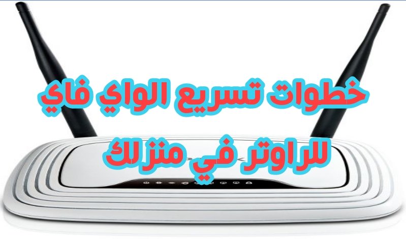 خطوات تسريع شبكة الواي فاي في منزلك/الراوتر