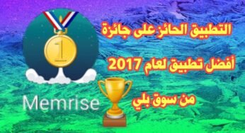 التطبيق الحائز على جائزة أفضل تطبيق لعام 2017 في سوق بلي