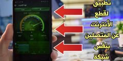 تطبيق لقطع الأنترنت عن المتصلين بنفس الشبكة الواي فاي !!! معرفة من يسرق Wifi !بدون روت !