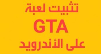 تثبيت لعبة GTA على الأندرويد