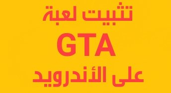 تثبيت لعبة GTA على الأندرويد