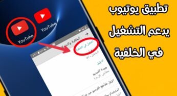 تطبيق يوتيوب معدل يدعم التشغيل في الخلفية
