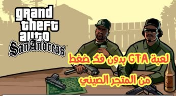 تحميل لعبة GTA بدون فك ضغط من المتجر الصيني