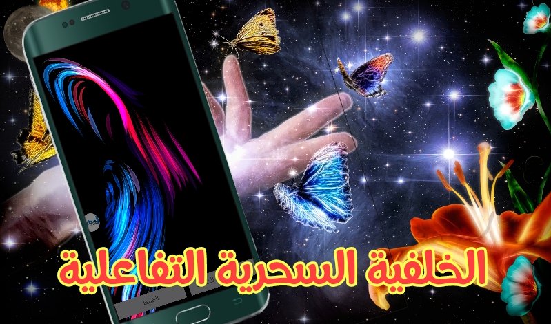 الخلفية السحرية حملها ألآن 