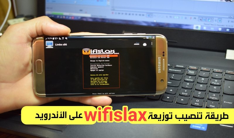 طريق تنصيب توزيعة wifislax على هاتف الأندرويد 