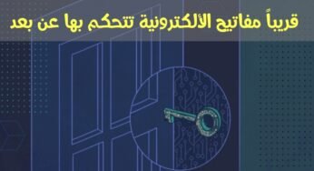 قريباً مفاتيح رقمية تتحكم بها بهاتفك الذكي عن بعد!!!