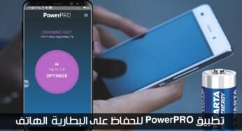 تطبيق Power PRO للحفاظ علي بطارية الهاتف الذكي