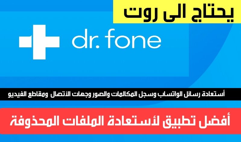 تطبيق dr.fone لأستعادة الملفات المحذوفة مثل رسائل الواتساب وجهات الأتصال والصور وغيرها