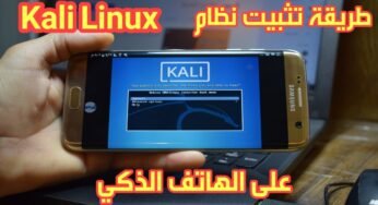 طريقة تثبيت نظام kali linux على هاتف الأندرويد