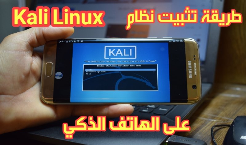 طريقة تثبيت نظام kali linux على هاتف الأندرويد