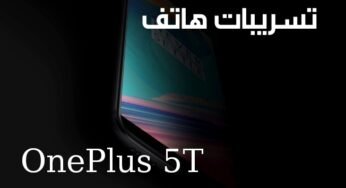 تسريبات هاتف OnePlus 5T  