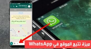 ميزة التتبع في تطبيق WhatsApp 