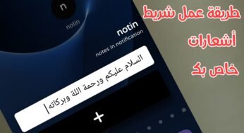 طريقة عمل شريط أشعارات خاص بك