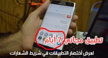 تطبيق مجاني لسبعة أيام للوصول السريع للتطبيقات في شريط الأشعارات