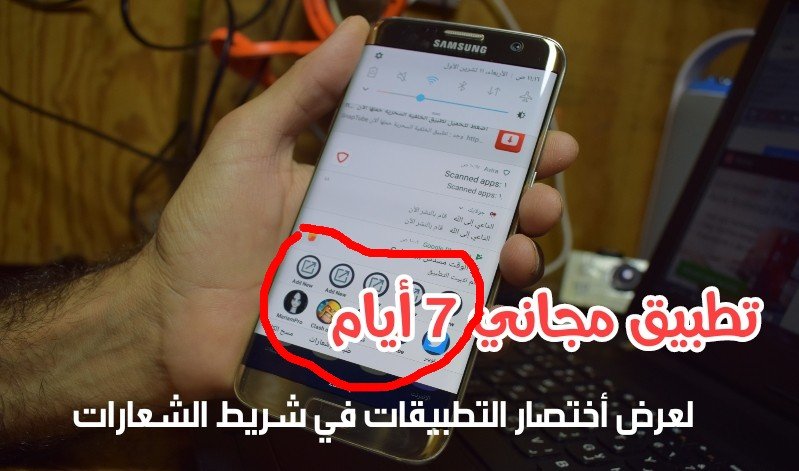 تطبيق مجاني لسبعة أيام للوصول السريع للتطبيقات في شريط الأشعارات