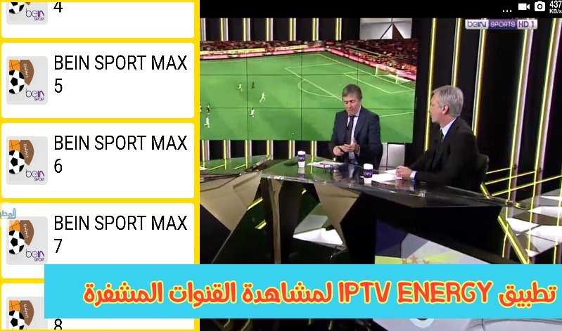 تطبيق IPTV ENERGY لمشاهدة القنوات المشفرة لجميع الدول على هاتفك 