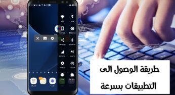 طريقة الوصول السريع لتطبيقاتك