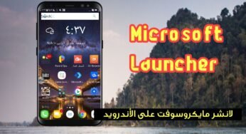 لانشر مايكروسوفت Microsoft Launcher أصبح متوفر على نظام الأندرويد