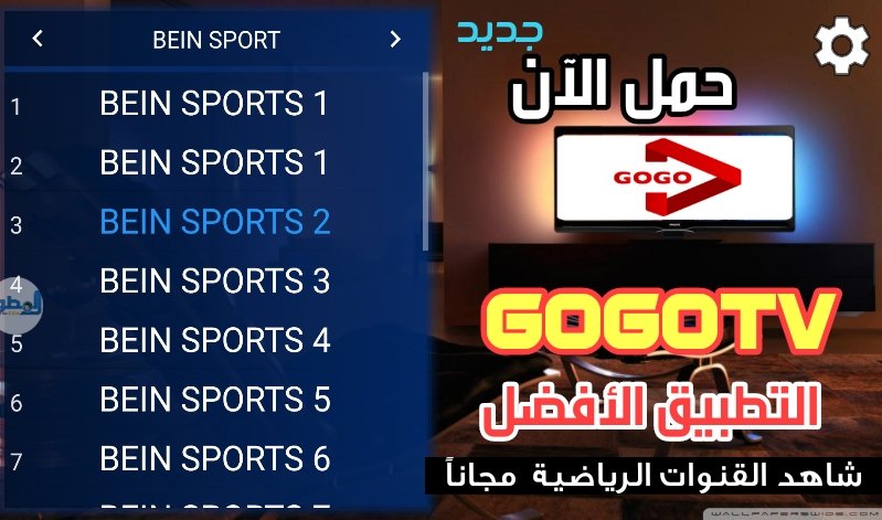 تطبيق gogotv-Revolution لمشاهدة القنوات المشفرة 