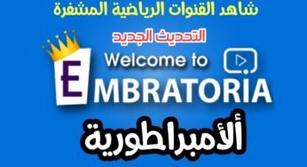 التحديث الجديد لتطبيق ألأمبراطوريةEMBRATORIA G7 المشهور 