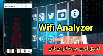 تطبيق wifi analyzer لقياس جودة الواي فاي