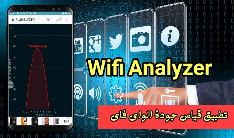 تطبيق wifi analyzer لقياس جودة الواي فاي