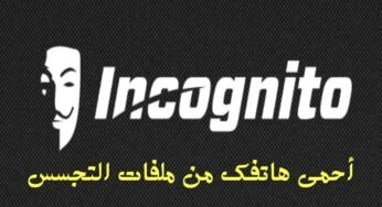 حمل تطبيق Anti Spyware لحماية جهازك من ملفات التجسس 