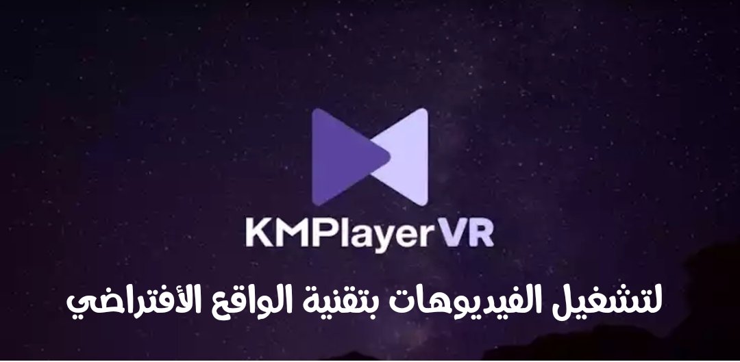 حمل تطبيق KMPlayer VR وشغل أي فيديو بتقنية الواقع الأفتراضي 