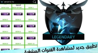 حمل تطبيق Legendary Tv الجديد لمشاهدة القنوات المشفرة 