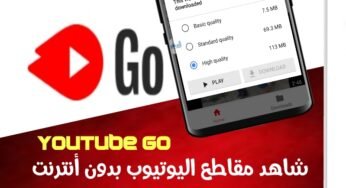 شاهد مقاطع الفيديو اليوتيوب بدون أنترنت