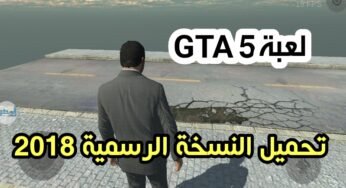 تحميل لعبة GTA 5 الحقيقة الرسمية للأندرويد 2018