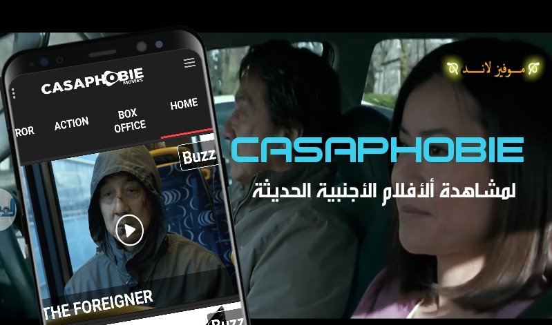 تطبيق Casaphobie لمشاهدة الأفلام الحديثة مع الترجمة الفورية