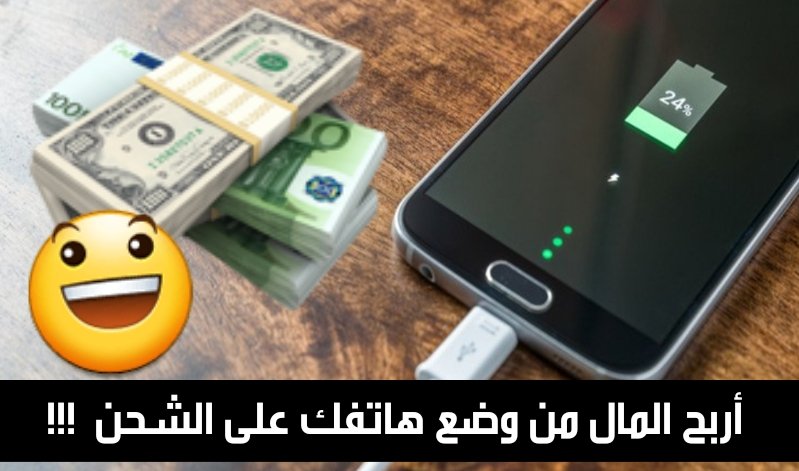 أربح الدولارات من وضع هاتفك على الشحن فقط !!!