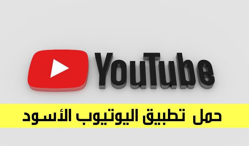 النسخة السوداء من تطبيق اليوتيوب