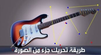 طريقة تحريك جزء معين من الصورة