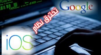 كوكل تخترق نظام IOS بأدوات جديدة هل تصدق ذلك؟