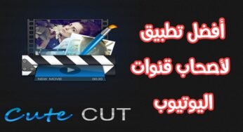 تطبيقCute CUT مهم لاصحاب قنوات اليوتيوب لتحرير الفيديو