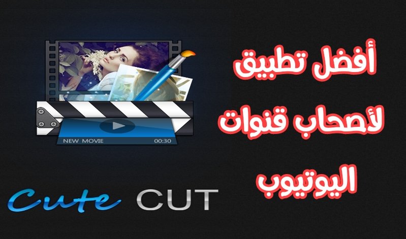 تطبيقCute CUT مهم لاصحاب قنوات اليوتيوب لتحرير الفيديو