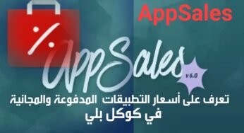 تطبيق AppSales لمعرفة أسعار التطبيقات المدفوعة ومتى تصبح مجانية على كوكل بلي