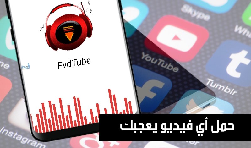 تطبيق FvdTube لتحميل أي فيديو من الأنترنيت 