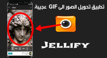 تطبيق عجيب لتحويل صورك الىGIF متحركة 