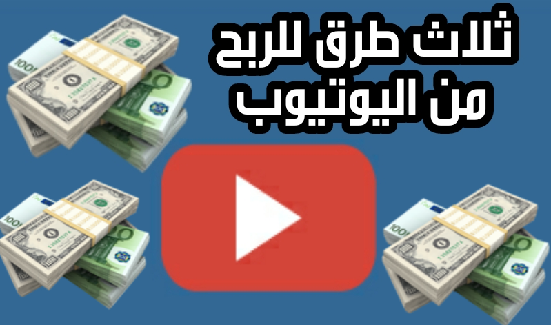 ثلاث طرق للربح من اليوتيوب 