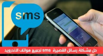 حل مشكلة عدم أرسال الرسائل sms لجميع هواتف الأندرويد