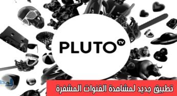 تطبيق Pluto TV الجديد لمشاهدة القنوات المشفرة على الهواتف الذكية 