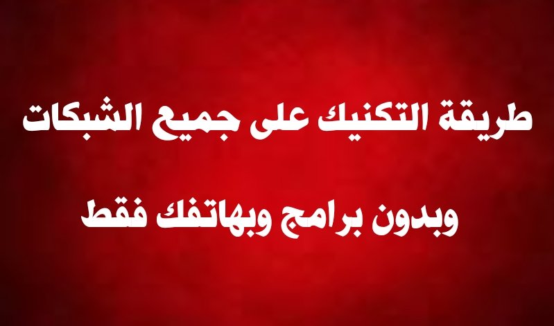 طريقة التكنيك على شبكات الواي فاي بدون برامج